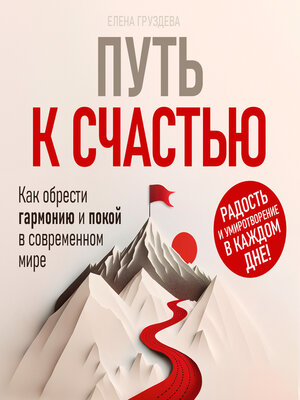 cover image of The Path to Happiness [Russian Edition]